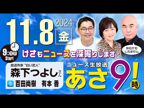 R6 11/08【ゲスト：森下 つよし】百田尚樹・有本香のニュース生放送　あさ8時！ 第494回