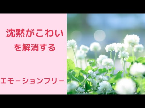 沈黙がこわいを解消する簡単な方法