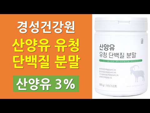 경성건강원 산양유 유청 단백질 분말