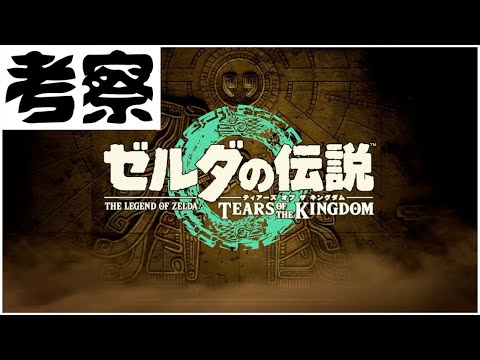 Zelda: Tears of the Kingdom Analysis