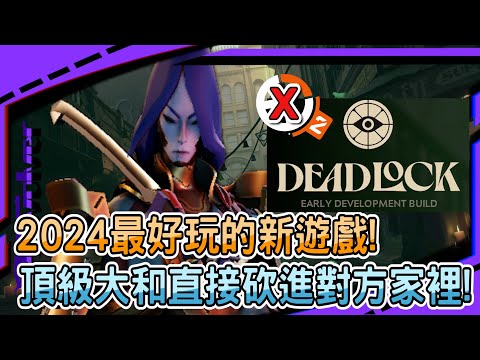 【deadlock 生死僵局】2024最好玩的新遊戲!｜頂級大和直接砍進對方家裡!｜頂級源氏操作秀爛全場｜左輪Revolver｜