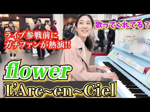 LIVE参戦前に『flower』を演奏したら大感激！L’Arc~en~Ciel/さいたまスーパーアリーナ【ストリートピアノ】