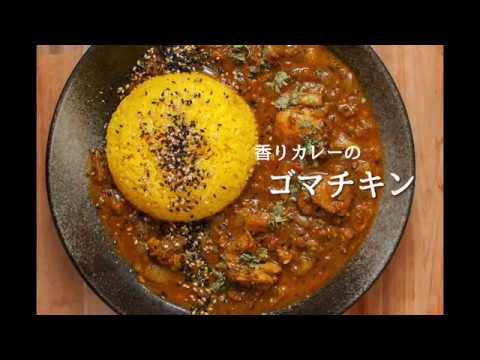 玉ねぎ炒めない香りカレーの【ゴマチキン】