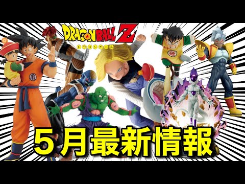 【５月発売】ドラゴンボールフィギュア最新情報！一番くじ、プライズ、S.H.Figuarts、出陣、G×materia、ギニュー特戦隊スペシャルファイティングポーズ