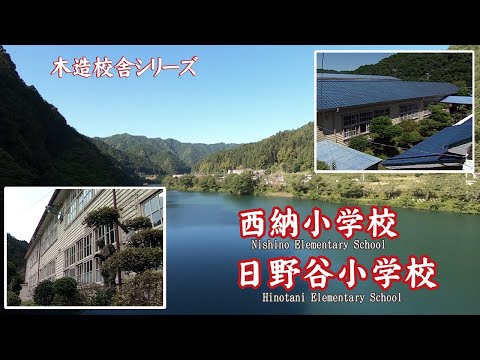 西納・日野谷小学校【Nishino & Ninotani Elementary School】