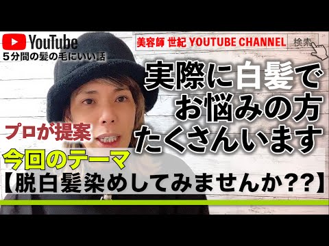 【白髪問題】脱白髪染めをしてみませんか??【美容師 世紀 YOUTUBE CHANNEL】