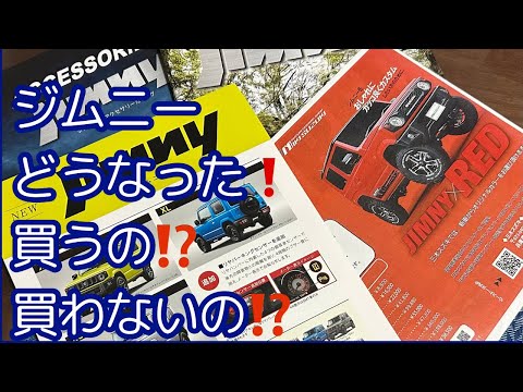 ジムニーどうなった！買うの⁉️買わないの⁉️