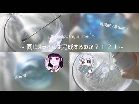 同じスライムは完成するのか❔❕  テレパシースライムチャレンジ👩‍🍳 ┊︎ slimeasmr