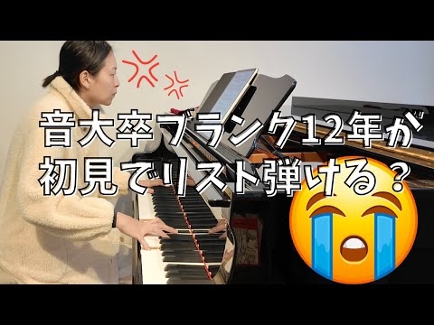 【ノーカット】音大卒12年ブランクでも、大好きな曲なら初見でも弾ける？