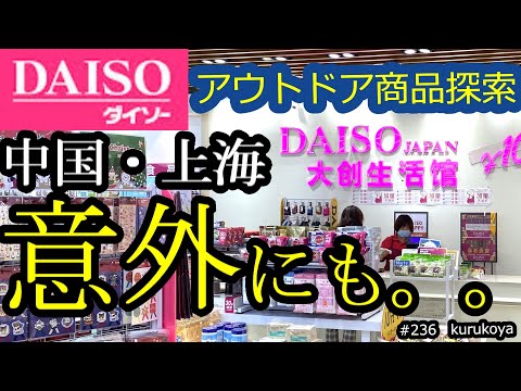 【１００均】意外な事実！中国上海ダイソーでアウトドア商品調査を通じて感じたこと。。#ebay