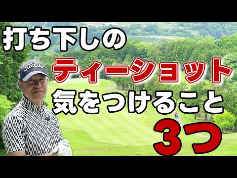 【打ち下しのティーショット成功させるコツ】気をつけること3つを紹介‼