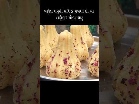 ગણેશચતુર્થી મોદક #modak #laddu #sujiladdu #food #recipe #shortsvideo #shorts #maharashtra #modakladu