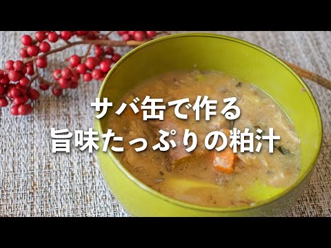 サバ缶で作る旨味たっぷりの粕汁