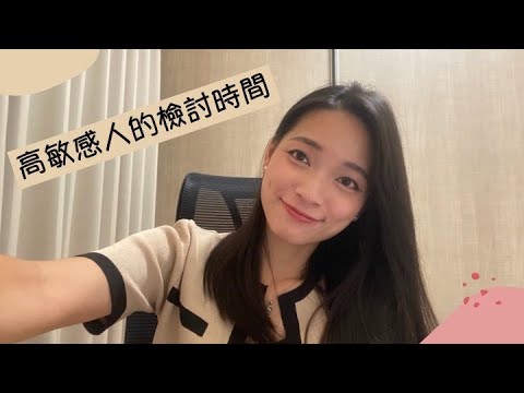 Ep 29 - 高敏感人的反思｜有哪些事情明明自己不喜歡別人對你做，你自己卻也在做呢？