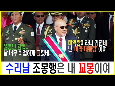 수리남의 진짜 마약왕은 수리남 전 대통령! 데시 바우테르서 #수리남 #넷플릭스수리남 #수리남실화 #조봉행 #마약영화 #마약왕 #근현대사 #남미 #남미역사 #세계사 #쿠데타 #독재자