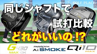 2024年2月発売の注目ドライバー【Callaway】PARADYM Ai SMOKE MAX、【PING】G430 MAX 10K、【TaylorMade】Qi10 MAXを同じシャフトで試打比較！