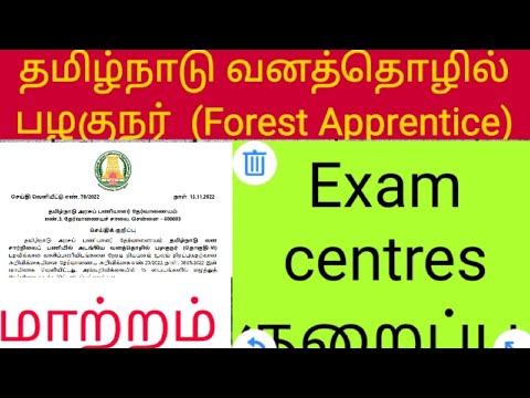 tn group 6 Forest Apprentice exam centres changed 15 to 7| தமிழ்நாடு வனத்தொழில் பழகுநர் தேர்வு நாள்