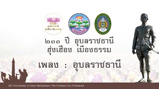 เพลง อุบลราชธานี  | ท่ารำ เนื่องในวันสถาปนา ครบรอบ ๒๓๑ ปี อุบลราชธานี “ฮุ่งเฮือง เมืองธรรม”