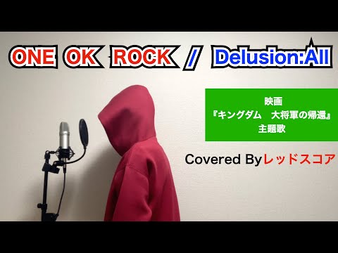 ONE OK ROCK/『Delusion:All』【歌ってみた】(映画『キングダム 大将軍の帰還』主題歌）