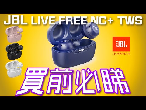 驚喜音質！JBL LIVE FREE NC+ TWS 主動降噪真無線藍牙耳機