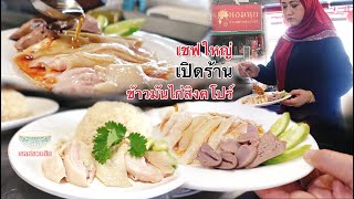 เชฟใหญ่ เปิดร้านข้าวมันไก่สิงคโปร์ น้ำจิ้มหลายแบบหลากรส เทคนิคการทำไม่เหมือนใคร ต้มไก่แบบดั้งเดิม