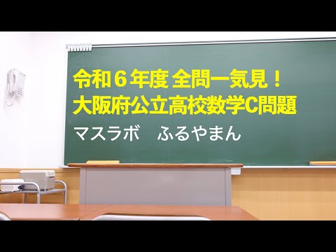 大阪府公立高校入試　2024年　令和６年度 C問題　全問解答解説