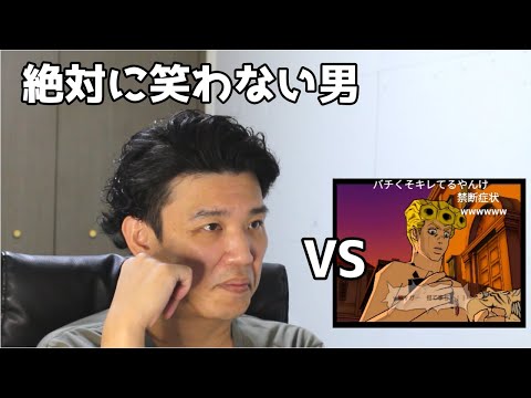 絶対に笑わない男vs【チートバグ】―パッショーネ２４時―の２【ジョジョ】