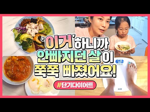 꿈쩍도 안하던 체중이 "이거" 하고 쭉쭉 빠졌어요❗  운동없이 식단으로❗#단기다이어트 #상세식단 #습관 #빠지는속도