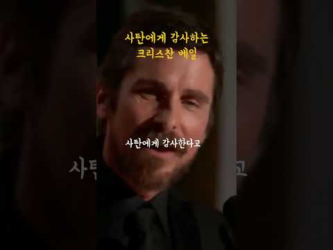 Christian Bale Thanking Satan