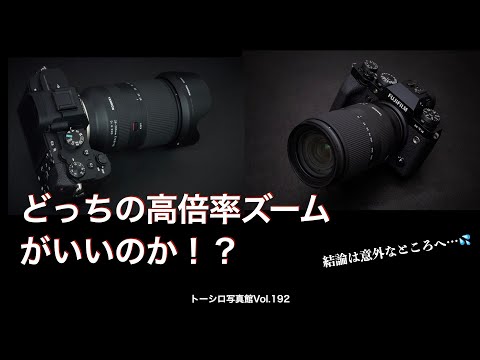 【TAMRON】高倍率ズーム撮り比べ！？（実はFUJIFILMとSONYの撮り比べ。w）