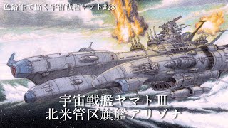 【色鉛筆】宇宙戦艦ヤマトⅢ 北米管区旗艦アリゾナ タイムラプス