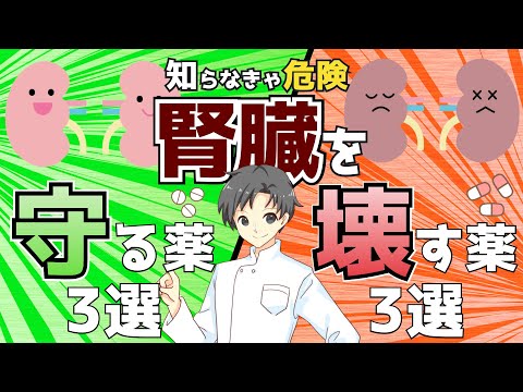 【知らなきゃ危険】腎臓を守る薬と破壊する薬【薬剤師が解説】