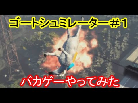 【バカゲー】＃１ヤギが暴れまわるゲームをやってみた【IT社長】