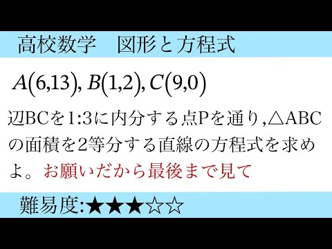 高校数学　図形と方程式(直線と面積の等分)