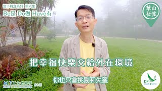 《華山秘笈》～「當下轉念」系列 ｛MCT正念教練學主題系列 #140｝第六集：Be是-Do做-Have有！