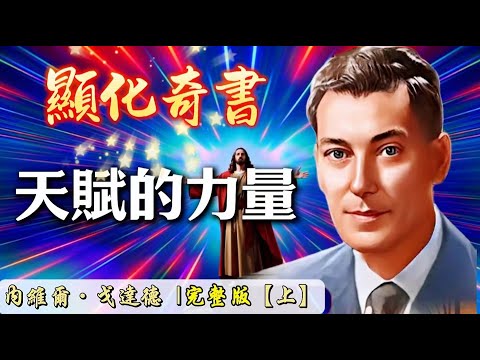 【有聲書】天賦的力量 完整版（上）|顯化奇書合集|内維爾·戈達德