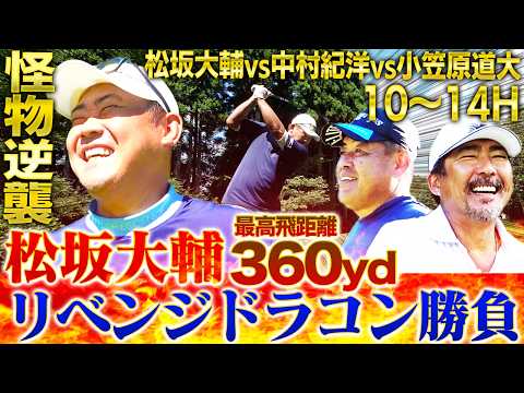 【神ゴルフ後半戦】プロ顔負け中村紀に平成の怪物松坂が挑む！小笠原お茶目な一面連発‼︎負けたら罰ゲームトークのドラコン対決を制するのは⁉︎【中村紀洋、小笠原道大ゴルフ対決10〜14H】