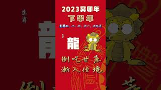 【生肖運勢·龍】生肖龍在2023年下半年最幸運的月份，運勢最旺的月份揭曉！#生肖運勢 #生肖龍