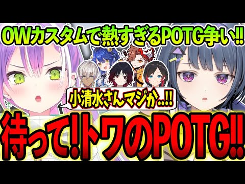 OWカスタムで小清水透さんと熱いPOTG争いをするトワ様!!【ホロライブ/常闇トワ様/切り抜き】【ありさか/うるか/イブラヒム/天宮こころ/如月れん/小清水透】