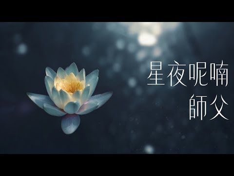 [星夜呢喃/禪塔羅祝福] 師父｜關係聊天室 feat. 關係花園 冠名贊助播出