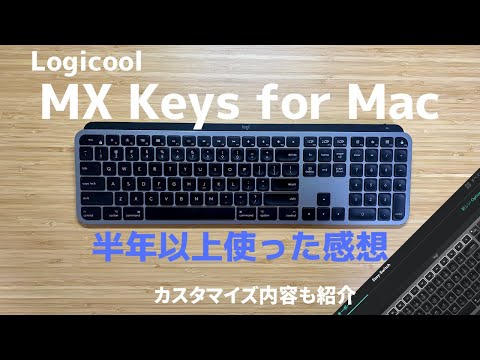 【MX Keys for Mac】US配列を半年以上使ってみて感じた、よい点と気になる点。キーカスタマイズもご紹介！