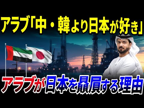 【ゆっくり解説】アラブは日本贔屓⁉原油でつながる両国の関係を解説/アラブ首長国連邦と日本の関係