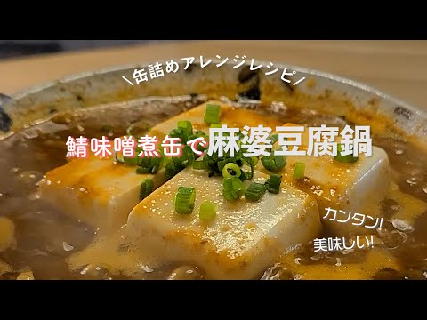 サバの味噌煮缶で作るカンタン！麻婆豆腐