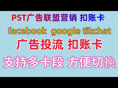 PST广告联盟营销 扣账卡 facebook  google tikchat 广告投流 扣账卡 web3加密货币支付卡 个人网购开通会员付费卡 广告投流人士必看 跨境电商广告投流必备卡 海外支付通用卡