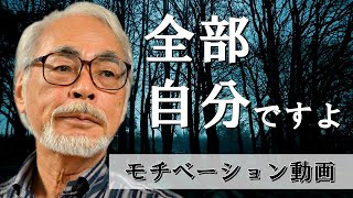 君たちはどう生きるか　生きる目的は、自分が幸せになる事だと思う？　宮崎駿の思考　【モチベーションアップ】　#宮崎駿　#モチベーション動画