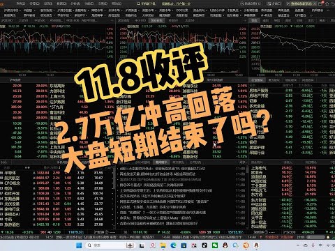 2.7万亿成交量，冲高回落，没有准备好牛市第二波吗？