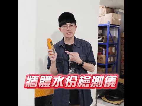 專業抓漏秘技！【科技抓漏】紅外線熱像儀＋水分儀｜牆體滲漏一秒看透！快速找到問題點｜FLTG300+2｜DMT7822S｜