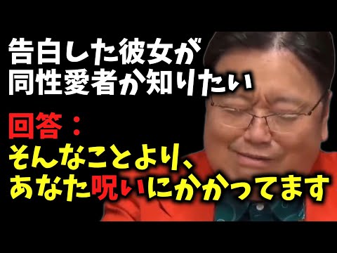 あなた呪いにかかってます【告白した彼女が同性愛者か知りたい / サイコパス人生相談 / 岡田斗司夫 / 切り抜き / 2022年03月［3/8］】