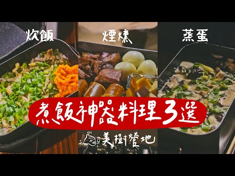 簡單露營煮飯神器懶人食譜三道｜炊飯｜煙燻｜茶碗蒸蛋｜森林系美樹營地介紹  #露營美食  #キャンプ飯  #陸系酒豚 #trangia