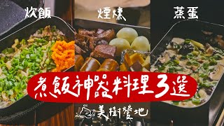 簡單露營煮飯神器懶人食譜三道｜炊飯｜煙燻｜茶碗蒸蛋｜森林系美樹營地介紹  #露營美食  #キャンプ飯  #陸系酒豚 #trangia